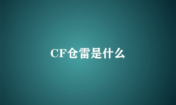 CF仓雷是什么