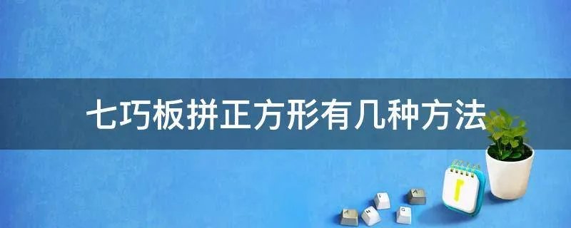 七巧板拼正方形有几种方法