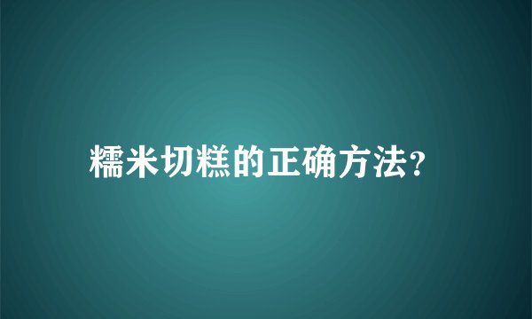 糯米切糕的正确方法？