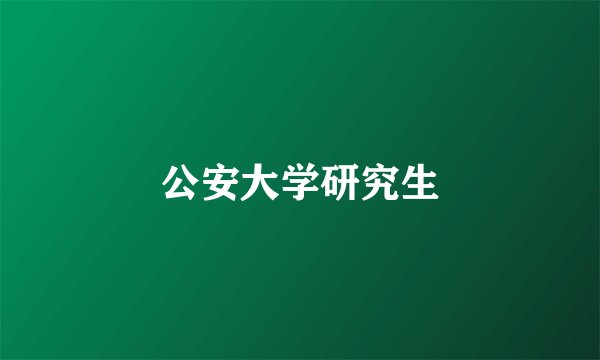 公安大学研究生