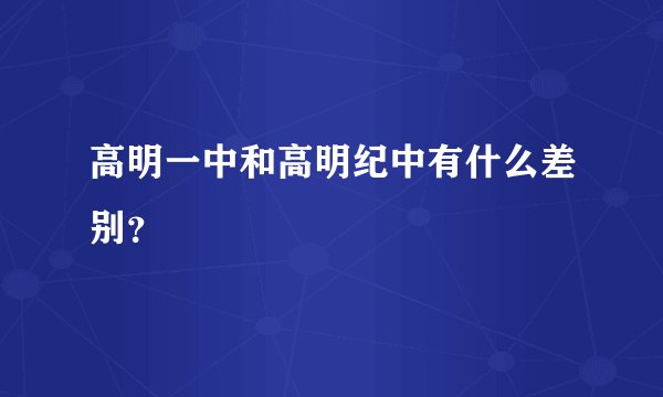 高明一中和高明纪中有什么差别？