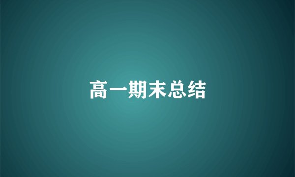 高一期末总结