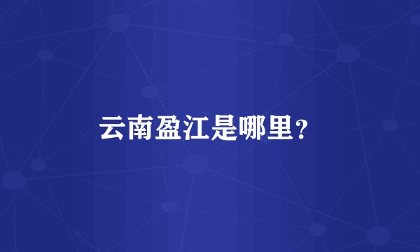 云南盈江是哪里？