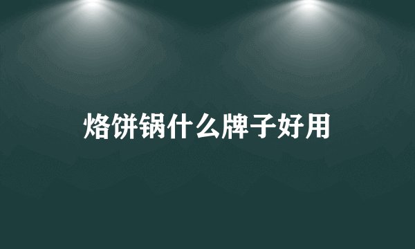 烙饼锅什么牌子好用