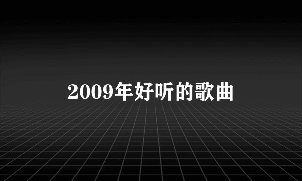 2009年好听的歌曲