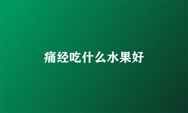 痛经吃什么水果好