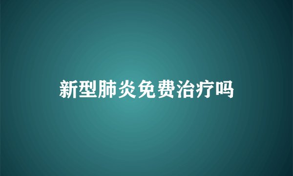 新型肺炎免费治疗吗