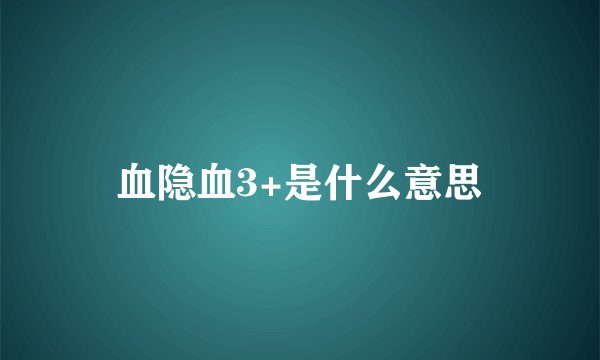 血隐血3+是什么意思