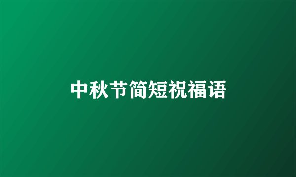 中秋节简短祝福语