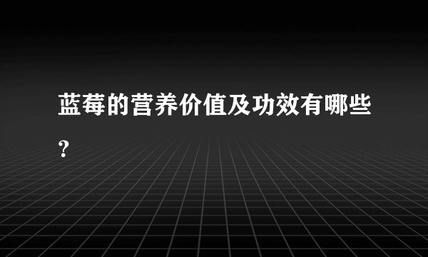 蓝莓的营养价值及功效有哪些？