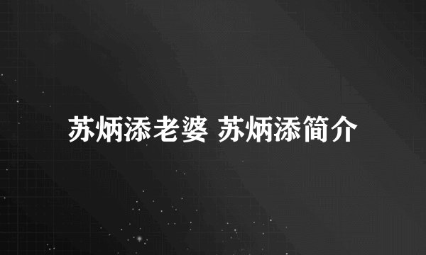 苏炳添老婆 苏炳添简介