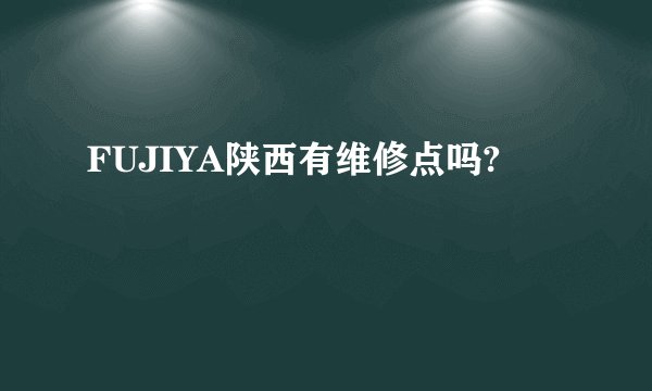 FUJIYA陕西有维修点吗?