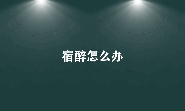 宿醉怎么办