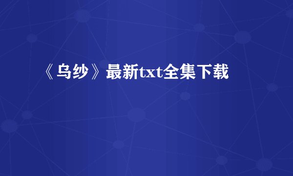 《乌纱》最新txt全集下载