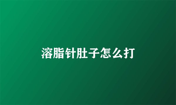 溶脂针肚子怎么打