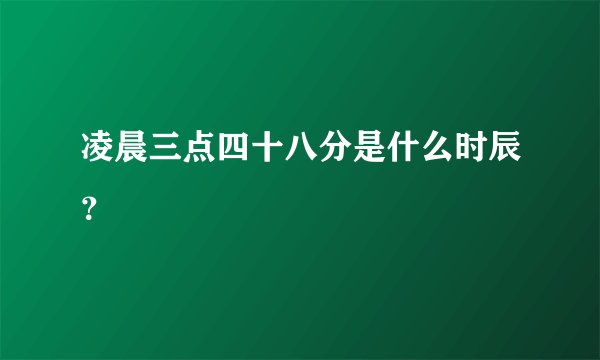 凌晨三点四十八分是什么时辰？