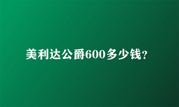 美利达公爵600多少钱?