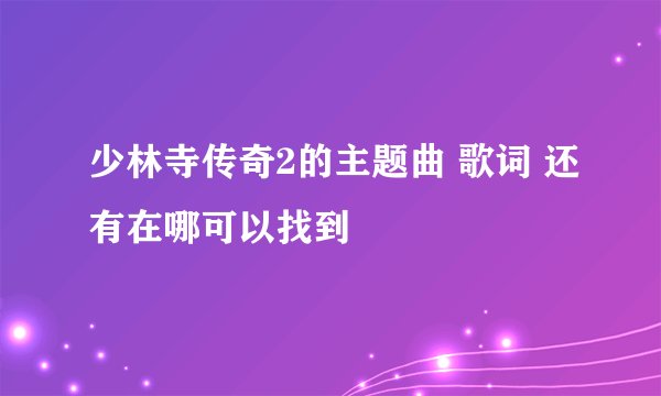 少林寺传奇2的主题曲 歌词 还有在哪可以找到