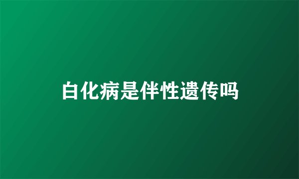 白化病是伴性遗传吗
