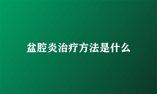 盆腔炎治疗方法是什么