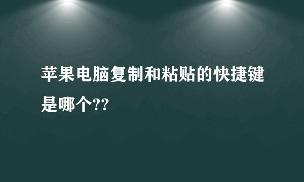 苹果电脑复制和粘贴的快捷键是哪个??