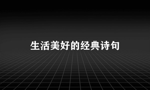 生活美好的经典诗句