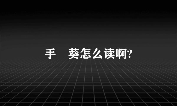 手嶌葵怎么读啊?