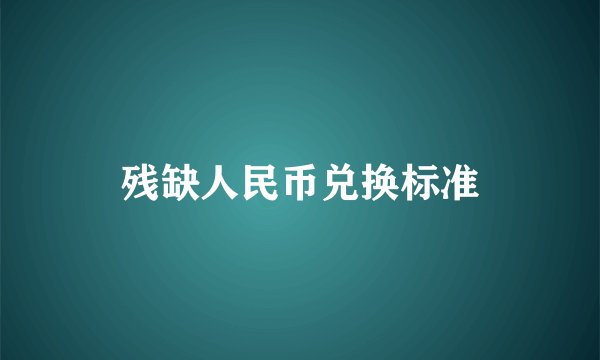 残缺人民币兑换标准
