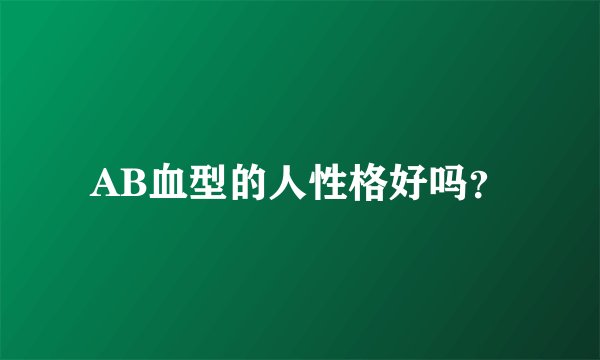 AB血型的人性格好吗?