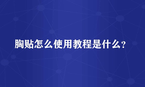 胸贴怎么使用教程是什么？