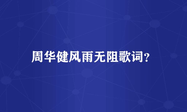 周华健风雨无阻歌词？