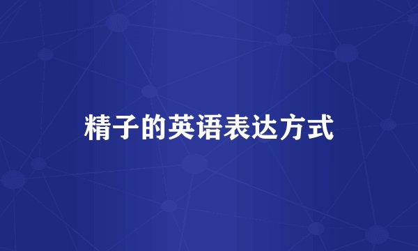 精子的英语表达方式