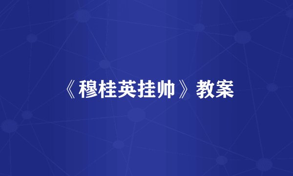 《穆桂英挂帅》教案