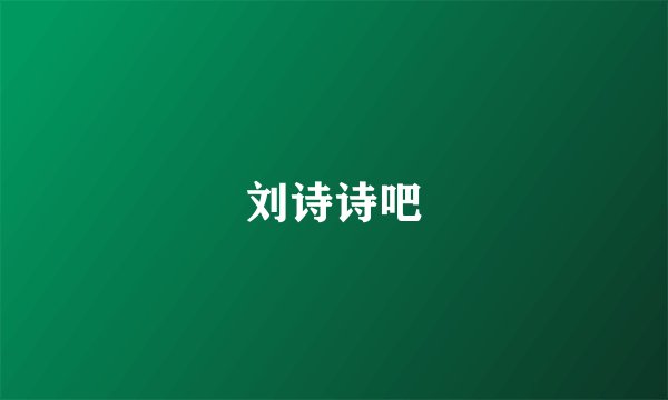 刘诗诗吧