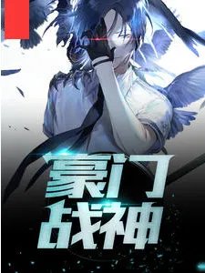 [都市情感小说《豪门战神》完整全文哪里有？