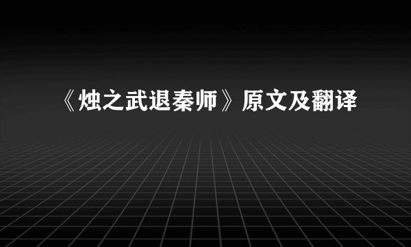 《烛之武退秦师》原文及翻译