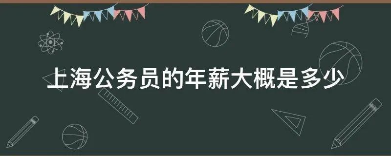 上海公务员的年薪大概是多少