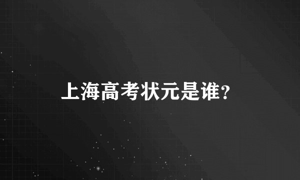 上海高考状元是谁？