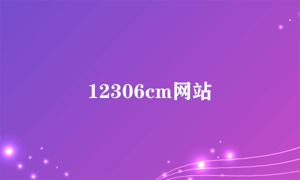 12306cm网站