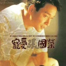 急,急需张国荣的经典歌曲,最好来十首