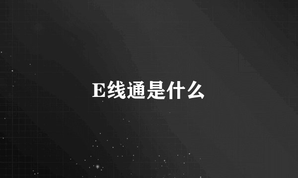 E线通是什么