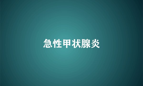 急性甲状腺炎