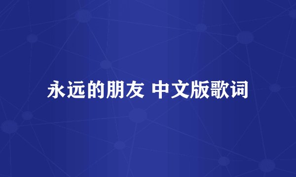 永远的朋友 中文版歌词