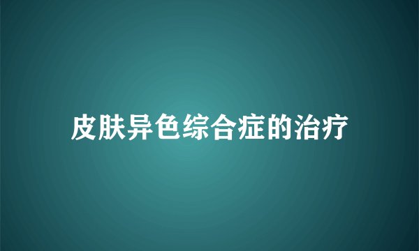 皮肤异色综合症的治疗