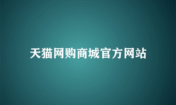 天猫网购商城官方网站