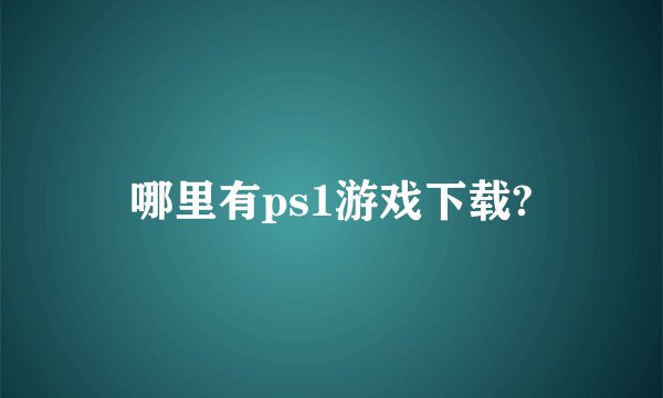 哪里有ps1游戏下载?