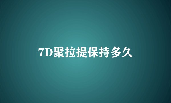 7D聚拉提保持多久