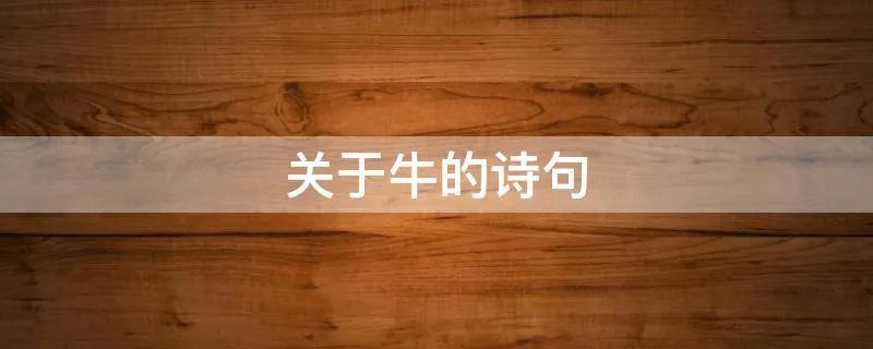 关于牛的诗句