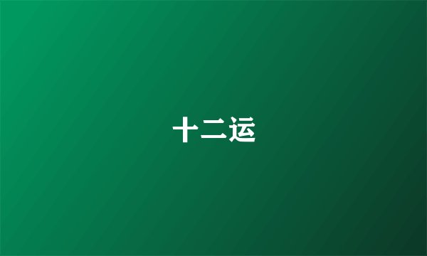 十二运