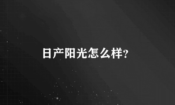 日产阳光怎么样?